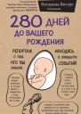 280 дней до вашего рождения Репортаж о том что вы забыли находясь в эпицентре событий