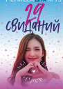 29 свиданий  Мелисса де ла Круз