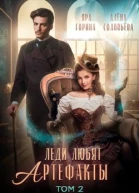 2Леди любят артефакты 2