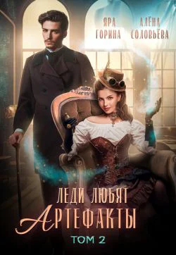 2Леди любят артефакты 2