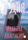 3 дня СИ