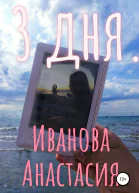 3 дня СИ