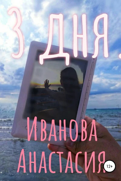 3 дня СИ
