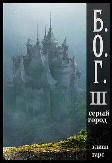 3 Серый город