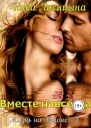3 Вместе навсегда