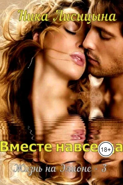 3 Вместе навсегда