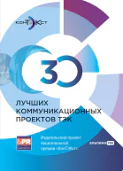 30 лучших коммуникационных проектов ТЭК Издательский проект национальной премии КонТЭКст