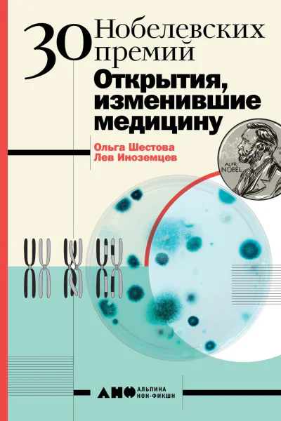 30 Нобелевских премий Открытия изменившие медицину  Ольга Шестова Лев Иноземцев