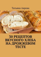 30 рецептов вкусного хлеба на дрожжевом тесте