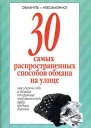 30 самых распространенных способов обмана на улице