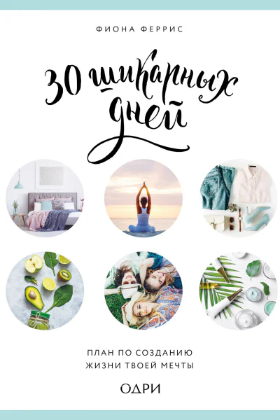 30 шикарных дней план по созданию жизни твоей мечты