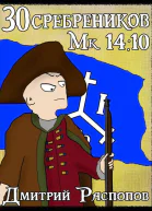 30 сребреников  7 Арагонская ОстИндская Компания