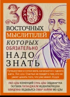 30 восточных мыслителей которых обязательно надо знать