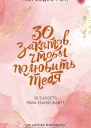 30 закатов чтобы полюбить тебя  роман  Мерседес Рон пер с исп С Прокопец
