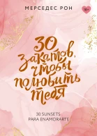 30 закатов чтобы полюбить тебя  роман  Мерседес Рон пер с исп С Прокопец