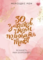 30 закатов чтобы полюбить тебя