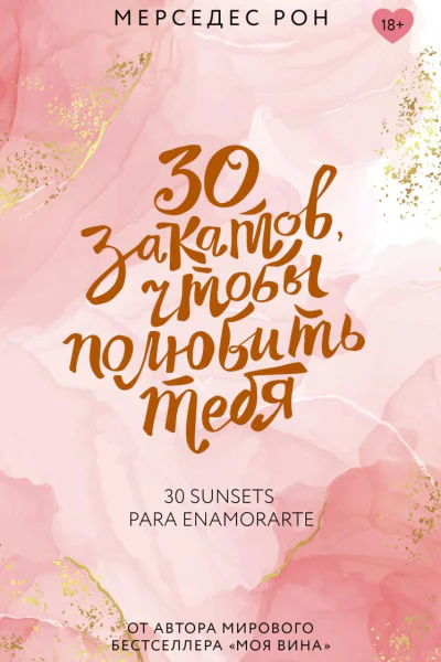 30 закатов чтобы полюбить тебя