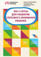 300  3 игры для развития слухового внимания ребенка