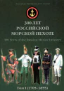300 лет российской морской пехоте том I книга 3