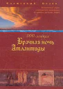 300летняя Брачная ночь Атлантиды