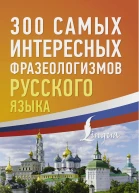 300 самых интересных фразеологизмов русского языка