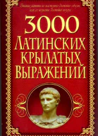 3000 латинских крылатых выражений
