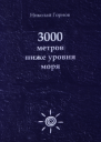 3000 метров ниже уровня моря
