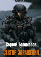 3017 Сектор заражения