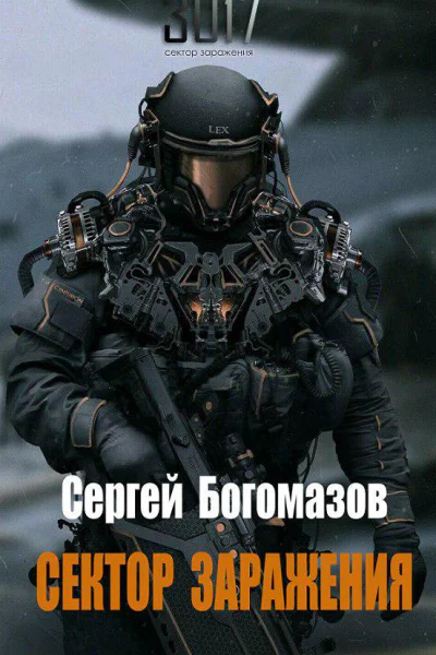 3017 Сектор заражения