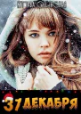 31 декабря СИ