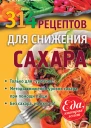 314 рецептов для снижения сахара
