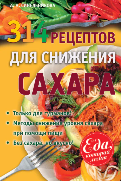 314 рецептов для снижения сахара