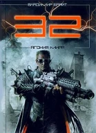 32 Агония мира