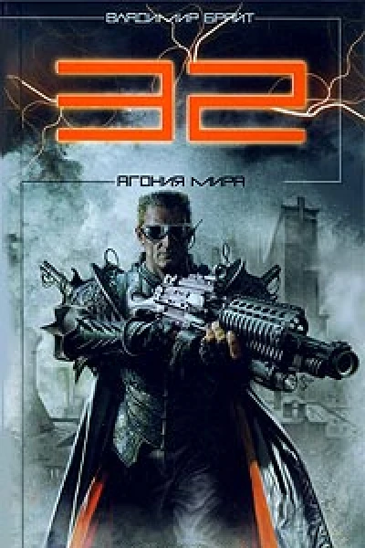 32 Агония мира