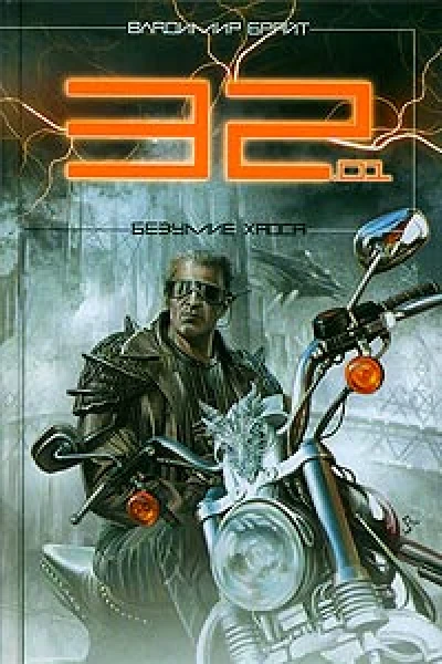3201 Безумие хаоса