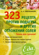 323 рецепта против подагры и других отложений солей