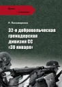 32я добровольческая гренадерская дивизия СС 30 января