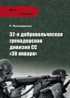 32я добровольческая гренадерская дивизия СС 30 января
