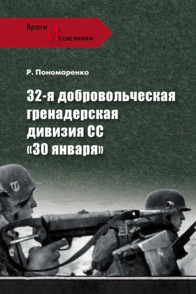32я добровольческая гренадерская дивизия СС 30 января