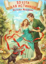 33 кота для истинной