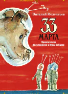 33 марта Приключения Васи Голубева и Юрки Бойцова