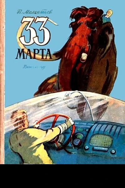 33 Марта