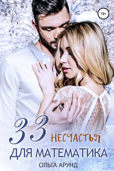 33 несчастья для математика