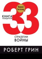 33 стратегии войны  Роберт Грин  пер с англ Е Я Мигуновой