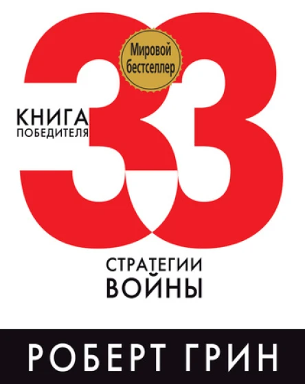 33 стратегии войны  Роберт Грин  пер с англ Е Я Мигуновой