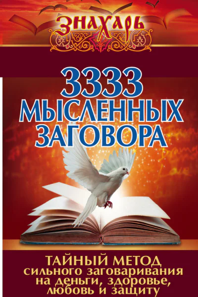 3333 мысленных заговора Тайный метод сильного заговаривания на деньги здоровье любовь и защиту