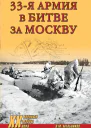 33я армия в битве за Москву