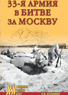 33я армия в битве за Москву