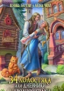34 холостяка или Дневники народной свахи
