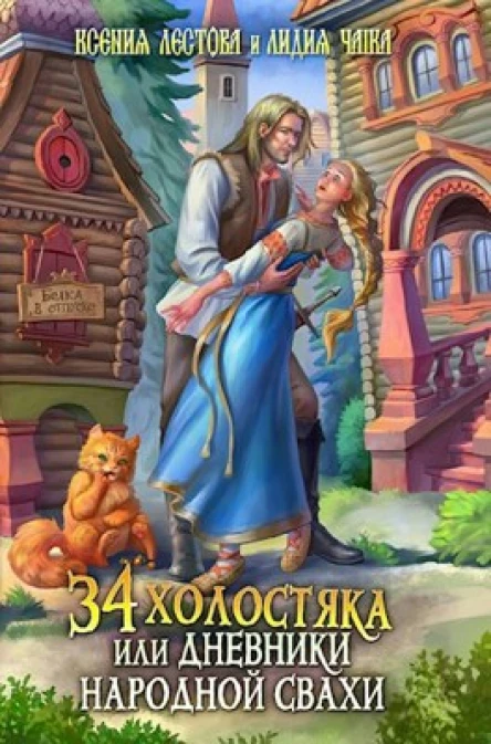 34 холостяка или Дневники народной свахи